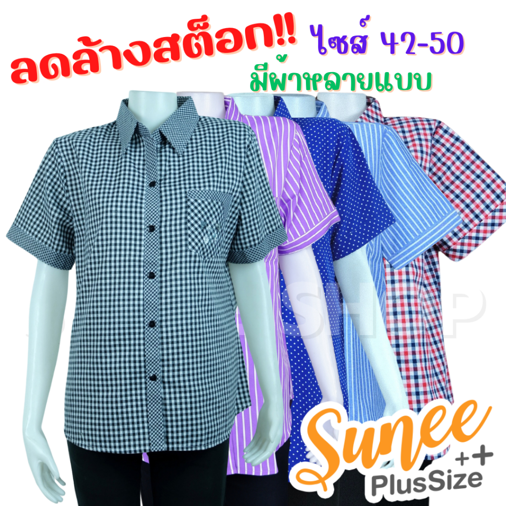 Sunee ลดล้างสต็อก! เสื้อเชิ๊ต ไซส์ 40-50 เสื้อคุณแม่ ลายสก็อต ลายทาง จุด ดอกไม้