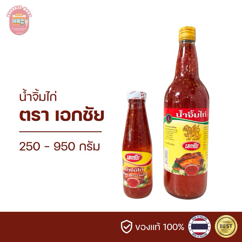 น้ำจิ้มไก่ ตราเอกชัย(สูตรดั้งเดิม) จากจังหวัดชลบุรี ขนาด 250 950 กรัม
