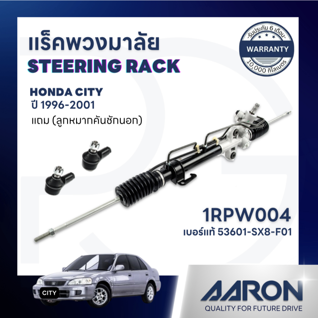 AARON แร็คพวงมาลัยทั้งเส้น HONDA CITY(TYPE Z) ปี 1996-2001(1เส้น)(แถมลูกหมากคันชักนอก)ประกัน 6 เดือน