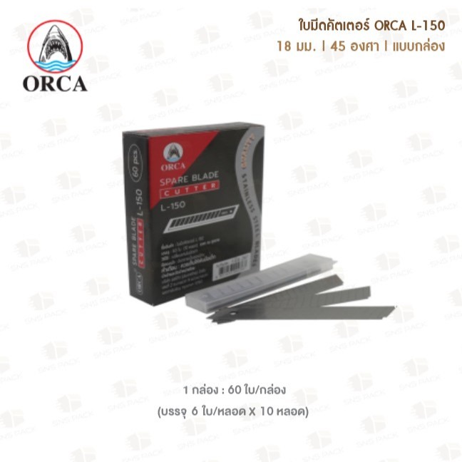 ใบมีดคัตเตอร์ ORCA L-150 18มม. 45องศา (กล่อง 10 หลอด)