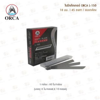ใบมีดคัตเตอร์ ORCA L-150 18มม. 45องศา (กล่อง 10 หลอด)