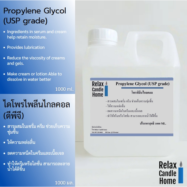 Propylene Glycol (PG) USP grade (โพรไพลีนไกลคอล)   ขนาด 1000 ml