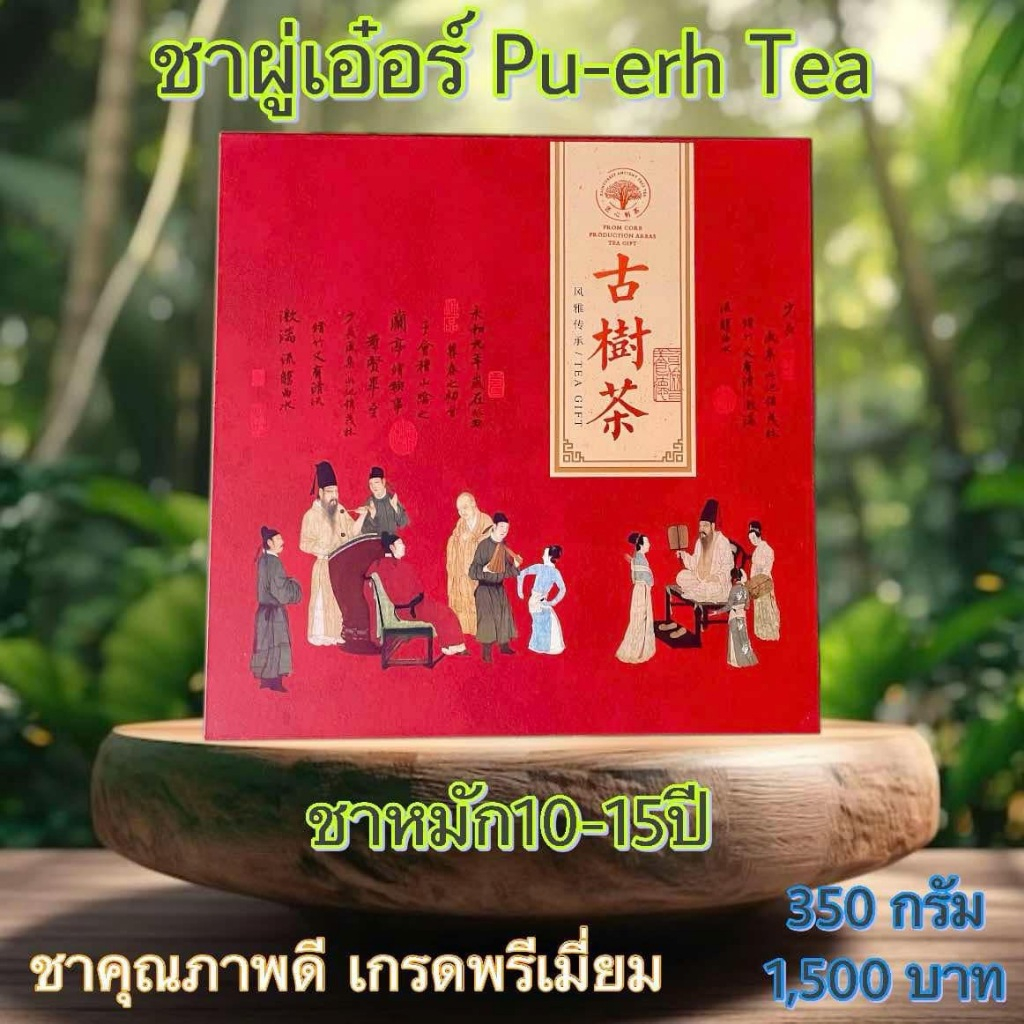 ชาผู่เอ๋อร์ คุณภาพดี เกรดพรีเมี่ยม จากดอยแม่สะลอง