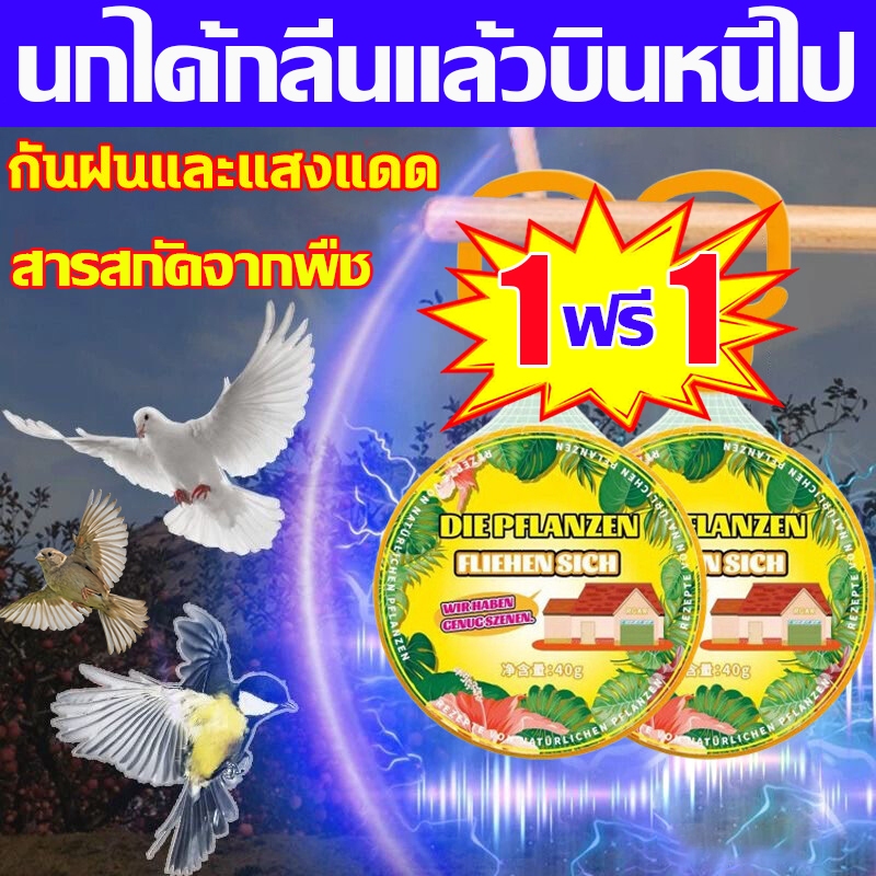 ซื้อ1แถม1 ที่ไล่นก ก้อนไล่นก ไล่นกพิราบ ยาไล่นก 40g ไล่นกได้ง่าย ทำจากสารสกัดธรรมชาติ ไม่เป็นอันตราย