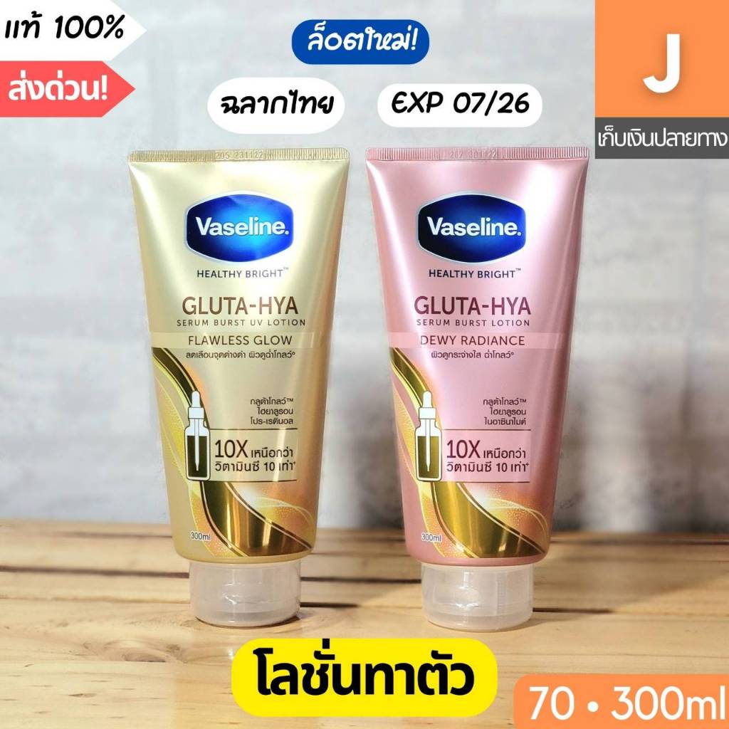 [ส่งไว] โลชั่น เซรั่ม ทาตัว วาสลีน กลูต้า ไฮยา Vaseline Healthy Bright Gluta-Hya Serum Burst UV Lotion 70 300 มล.