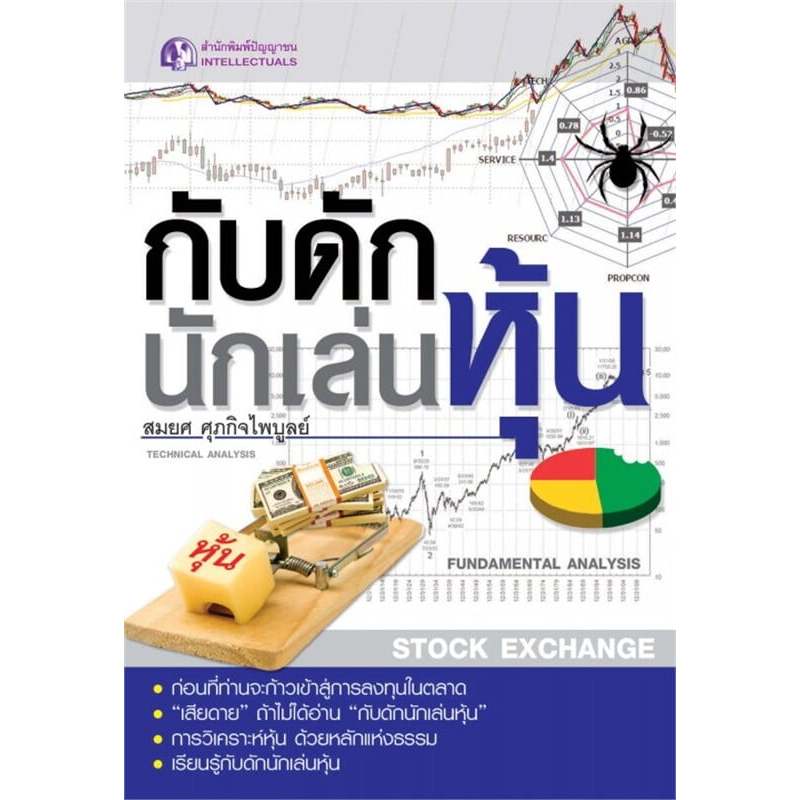 [Greatidea] เกรทไอเดีย : กับดักนักเล่นหุ้น. - Panyachondist