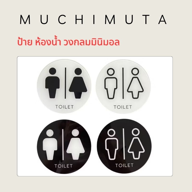 ป้ายห้องน้ำ มินิมอล พร้อมส่ง !!