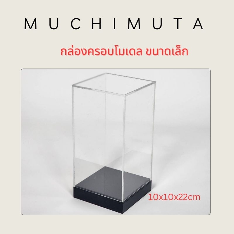 กล่องครอบโมเดลขนาดเล็ก