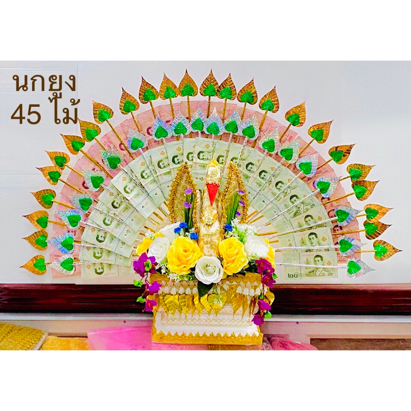 นกยูงเสียบเงิน พุ่มกฐิน  ตกแต่งสวยงาม (ราคาต่อชุด)