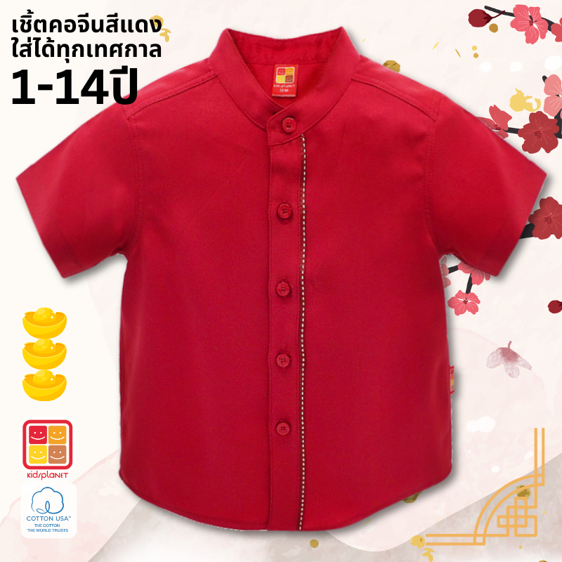 เสื้อเชิ้ตแขนสั้นเด็ก เสื้อเชิ้ตเด็กผู้ชาย คอจีน สีแดง ผ้าฝ้าย100% ของแท้จาก KidsplanetOfficial (3365S)