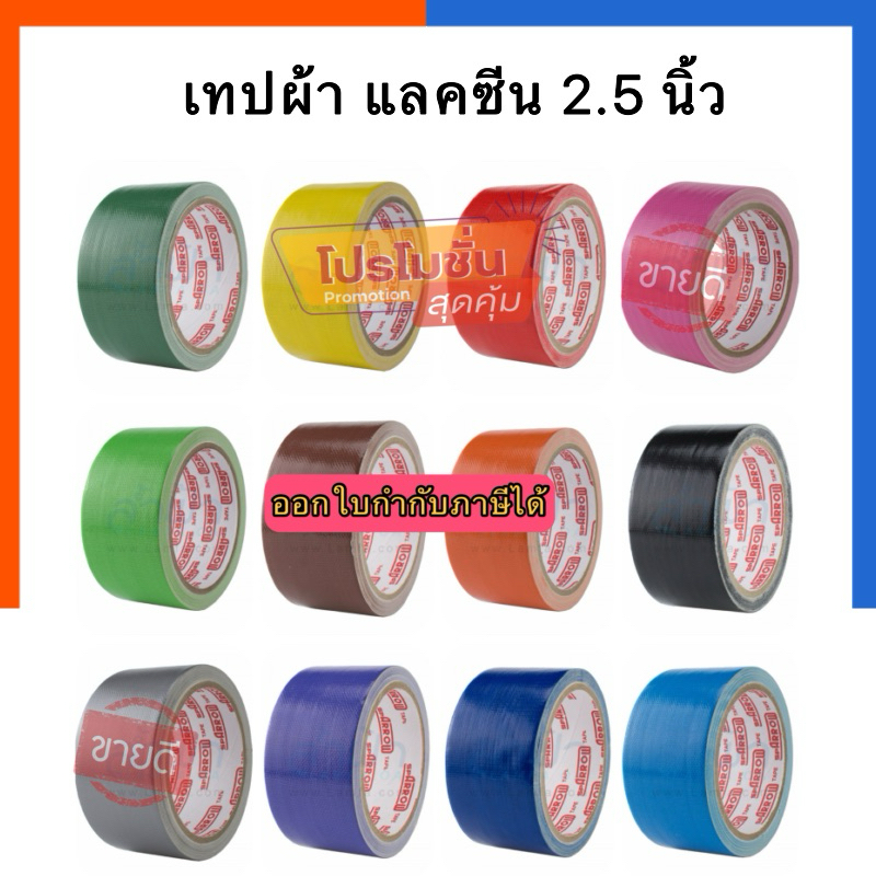 แลคซีน เทปผ้า 2.5 นิ้ว(60mm.) ยาว 9หลา Arrow เทปแลคซีน เทป เทปสันปกหนังสือ Cloth Tape แอโร่ US.Stati