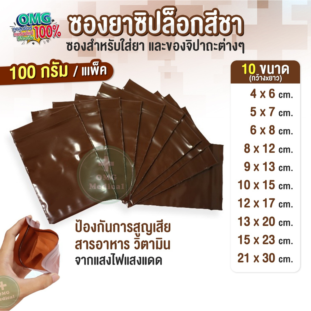 ถูกจริง✅​ ซองยา สีชา กันแสง ขนาด 100 กรัม แบบหนา เกรด A ถุงซิปใส่ยา food grade ถุงใส่ยา ใช้บรรจุยา