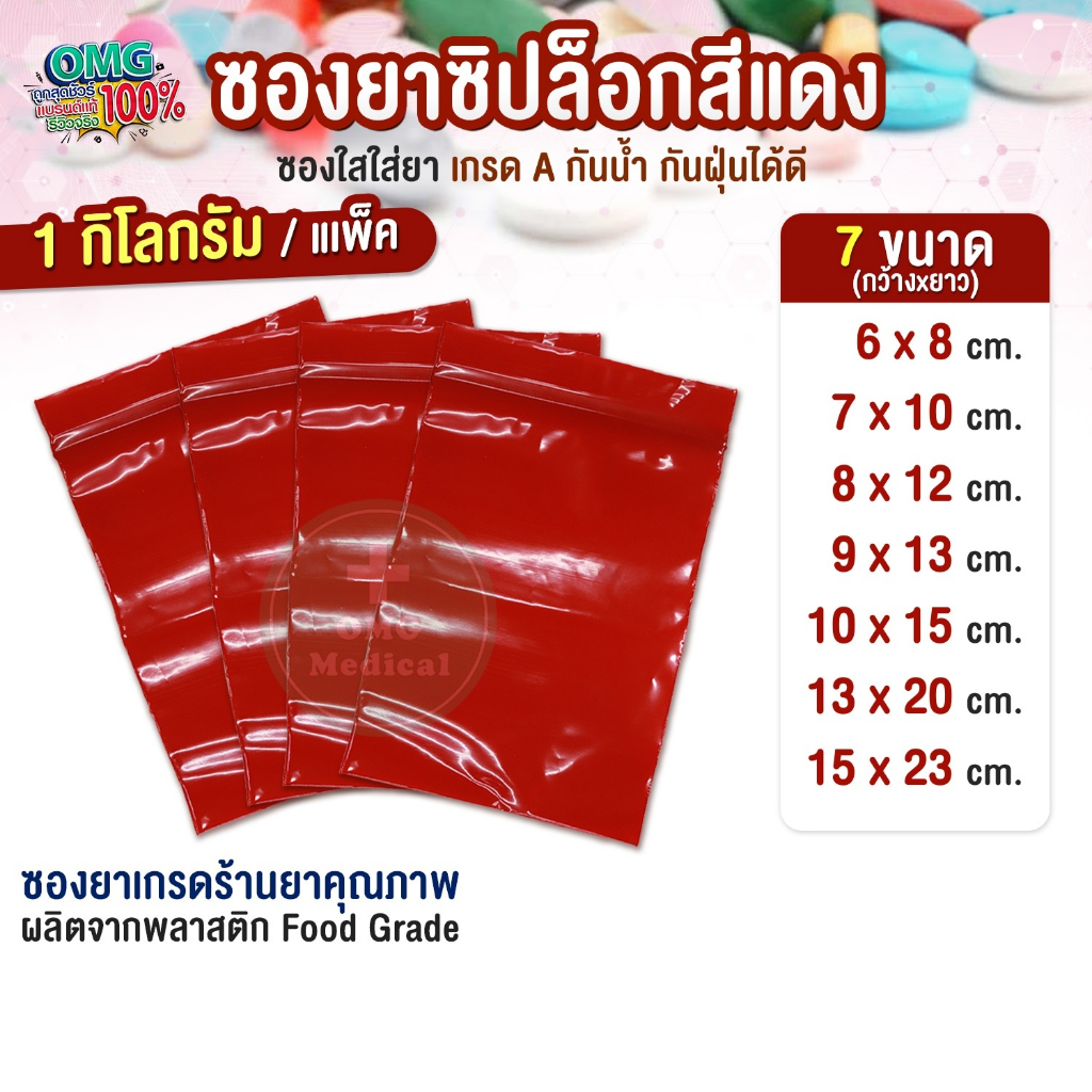 [1 kg.] ถูกสุด ซองยา ถุงยา ถุงซิปใส่ยา สีแดง ขนาด food grade ถุงใส่ยา ใช้บรรจุยา อาหารเสริม ซองยาขนาดมาตรฐาน คุณภาพเกรดA