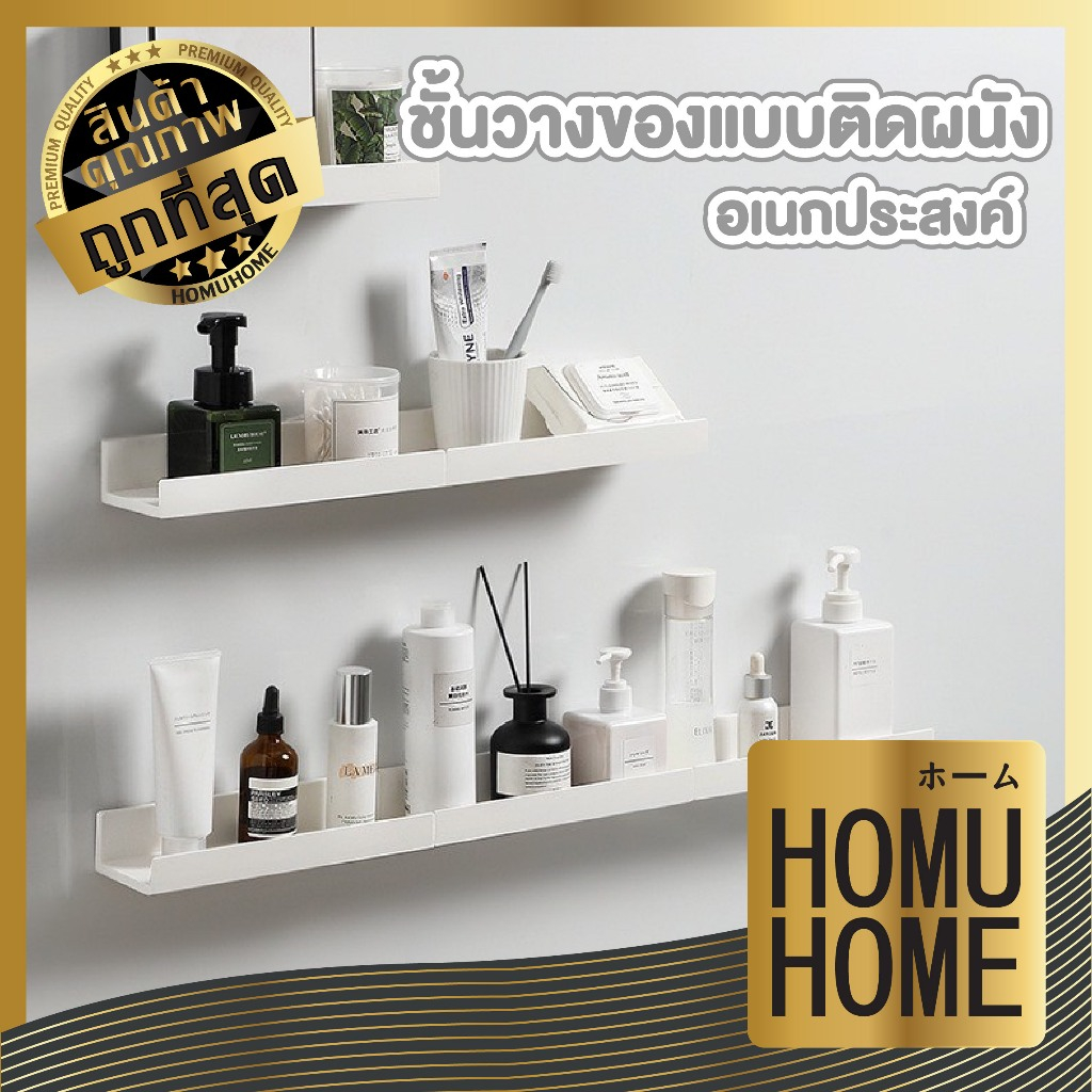 【HOMUHOME ホーム】CTN502 ชั้นวางของอเนกประสงค์แบบติดผนัง ชั้นวางของ ใช้สติกเกอร์กาว ในการติดผนัง สินค้าขายดี TZ2 GO