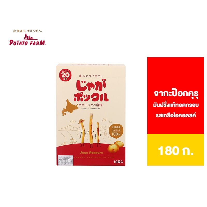Jaga Pokkuru Potato Fries Okhotsk Salt Flavoured จากะป๊อกคุรุ มันฝรั่งแท้ทอดกรอบ รสเกลือโอคอตสค์ 180ก.