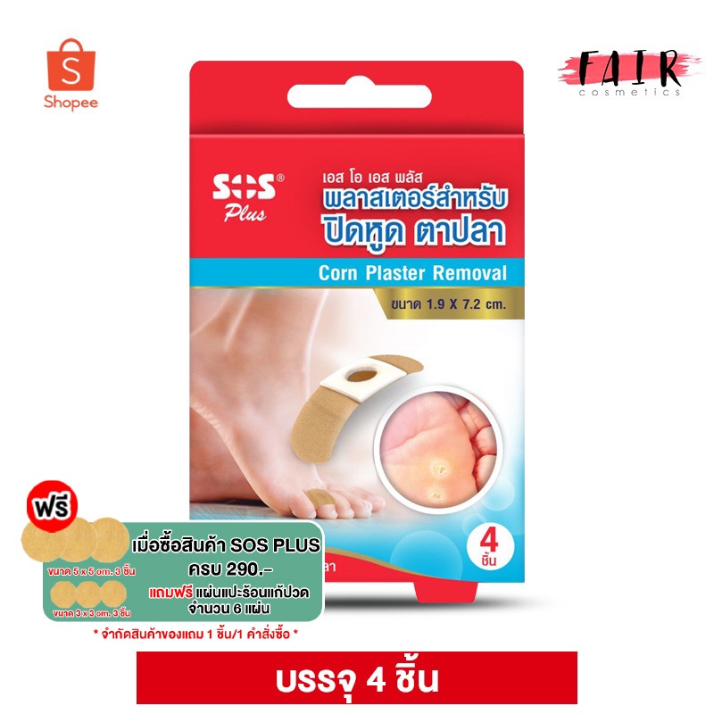SOS Plus Corn Plaster Removal เอสโอเอส พลัส พลาสเตอร์ ปิดหูด ตาปลา [4 แผ่น]