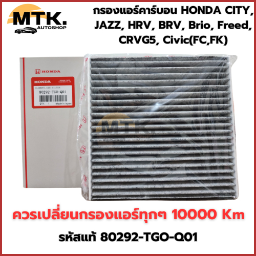 กรองแอร์คาร์บอน ฮอนด้า HONDA CITY, JAZZ, HRV, BRV, Brio, Freed, CRVG5, Civic(FC,FK) รหัสแท้ 80292-TGO-Q01