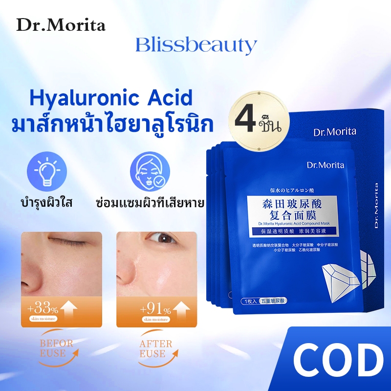Dr. Morita Quintuple Hyaluronic Acid Facial Mask มาส์กกรดไฮยาลูโรนิกให้ความชุ่มชื้นและปรับสีผิวอย่างล้ำลึก (4 ชิ้น)