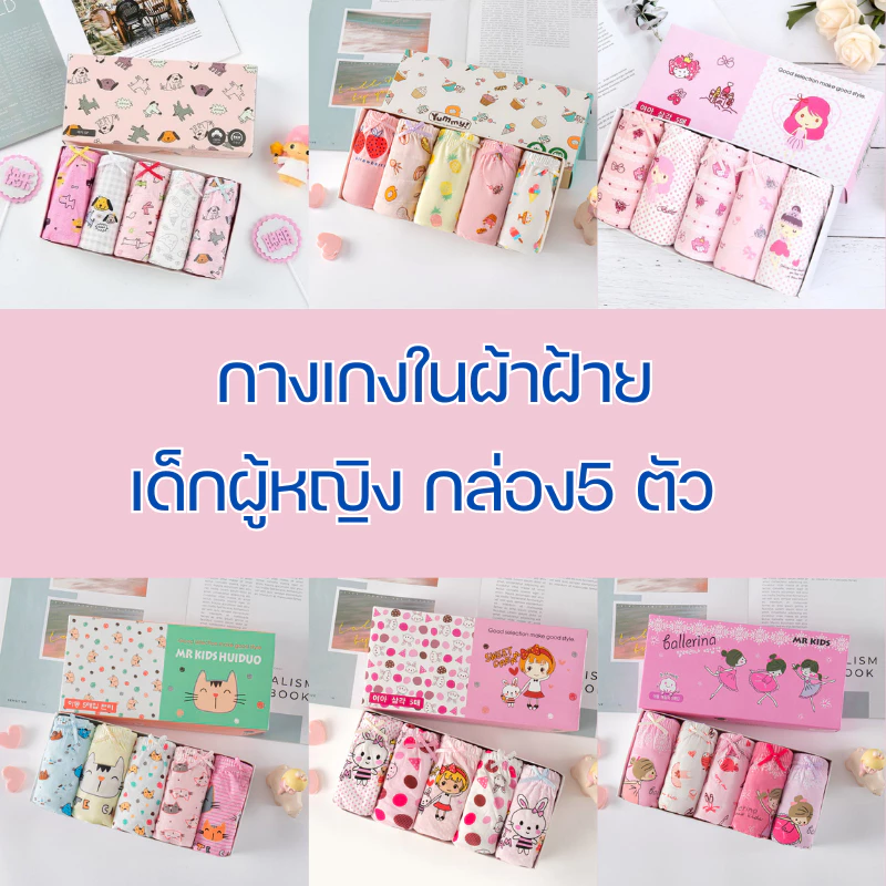 กางเกงในเด็กผู้หญิง 3-10ขวบ ผ้าฝ้าย 100% เอวยางยืดใส่สบาย ลายการ์ตูนหลายแบบ 🚚พร้อมส่ง🚚