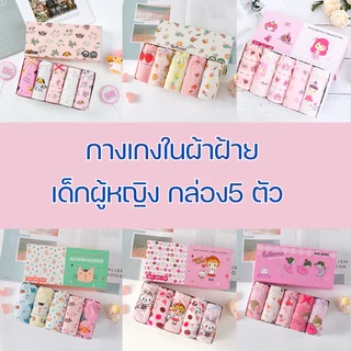 กางเกงในเด็กผู้หญิง 3-10ขวบ ผ้าฝ้าย 100% เอวยางยืดใส่สบาย ลายการ์ตูนหลายแบบ 🚚พร้อมส่ง🚚
