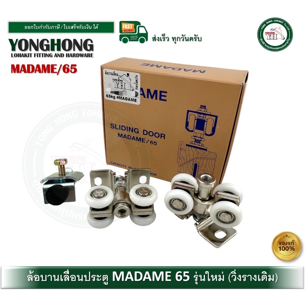 ล้อบานเลื่อน ล้อเลื่อนประตู ชุดบานเลื่อน รับน้ำหนัก 65 กิโลกรัม ยี่ห้อ มาดาม65 MADAME/65 MADAME