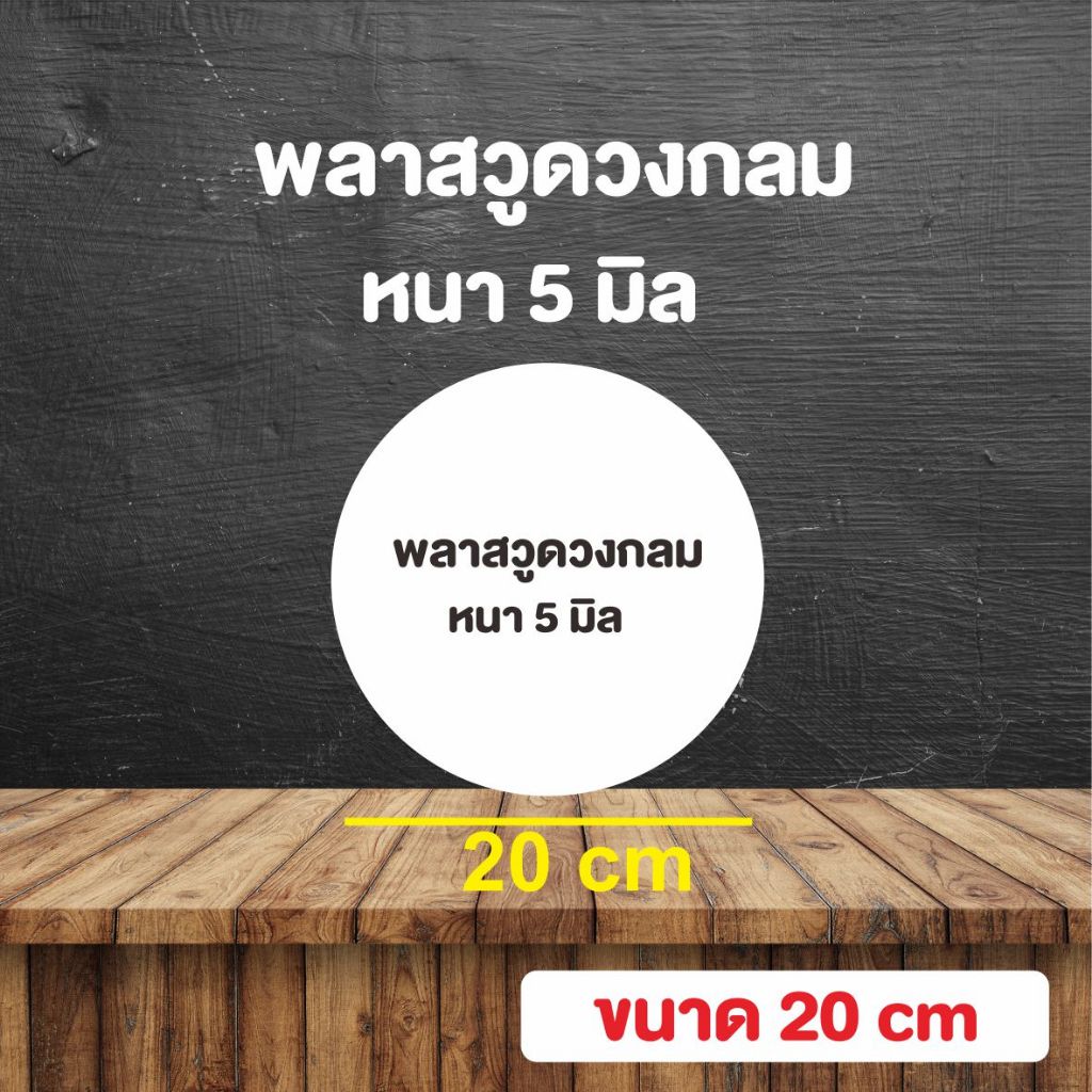 แผ่นพลาสวูด  สีขาว  ตัดวงกลม ความหนา 5 มิล ขนาด 20 cm ใช้ได้ทั้งงานภายนอกและภายใน Plasswood