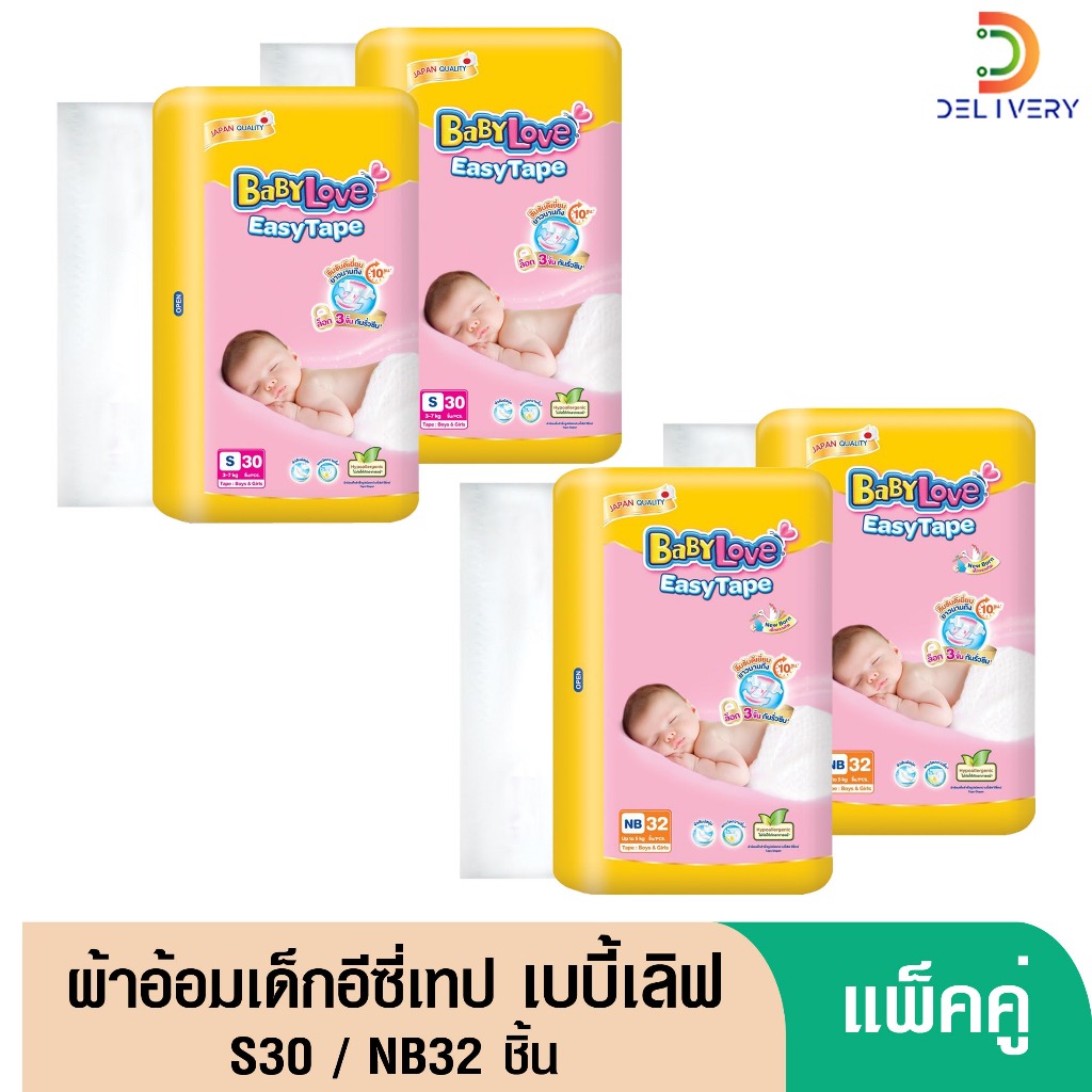 [2ห่อ] เบบี้เลิฟ อีซี่เทป New Born 32 ชิ้น S 30 ชิ้น