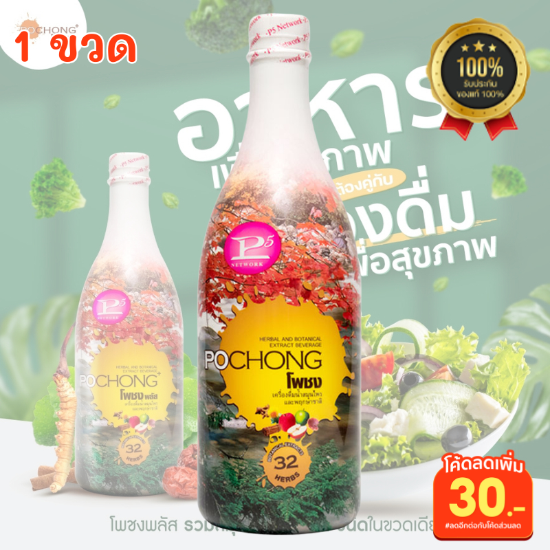 โพชงพลัส (1ขวดใหญ่) โพชง POCHONG น้ำสมุนไพร 32 ชนิด