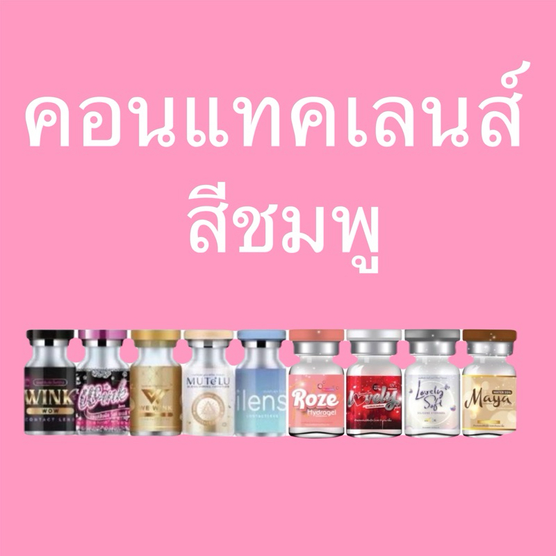 Bigeye Pink red บิ๊กอายสีชมพู สีเเดง montralens