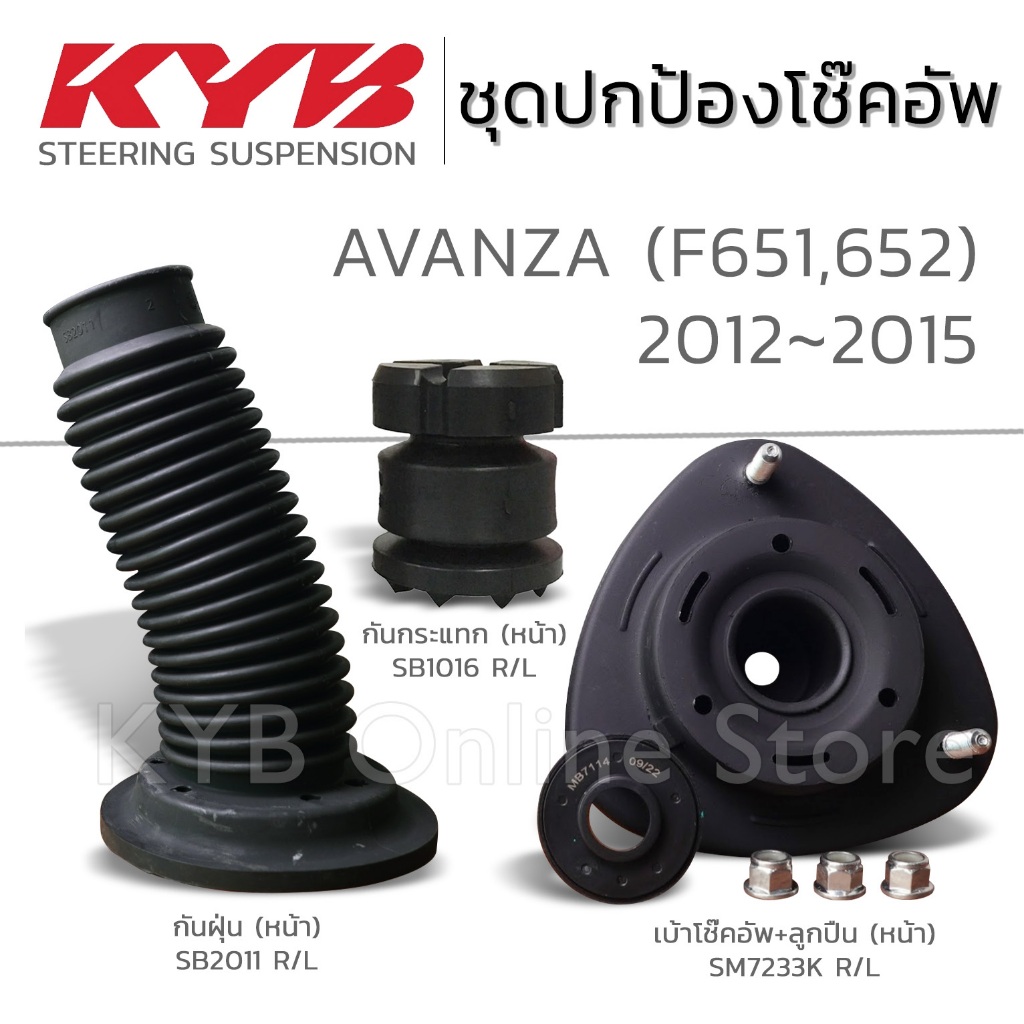KYB ชุดส่วนควบโช๊คอัพ TOYOTA AVANZA (F651, F652) อแวนซ่า ปี 2012-2015 ยางกันฝุ่น ยางกันกระแทก เบ้าโช๊ค ลูกปืน