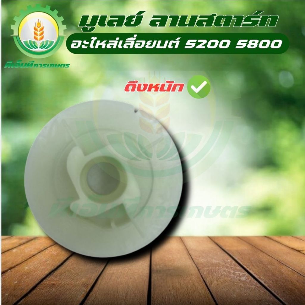 มู่เล่ย์สตาร์ท รอกพันเชือก ( ดึงหนัก / ดึงเบา ลานทด ) เลื่อยยนต์ 5200 5800 มู่เล่ย์พันเชือก พร้อมส่ง