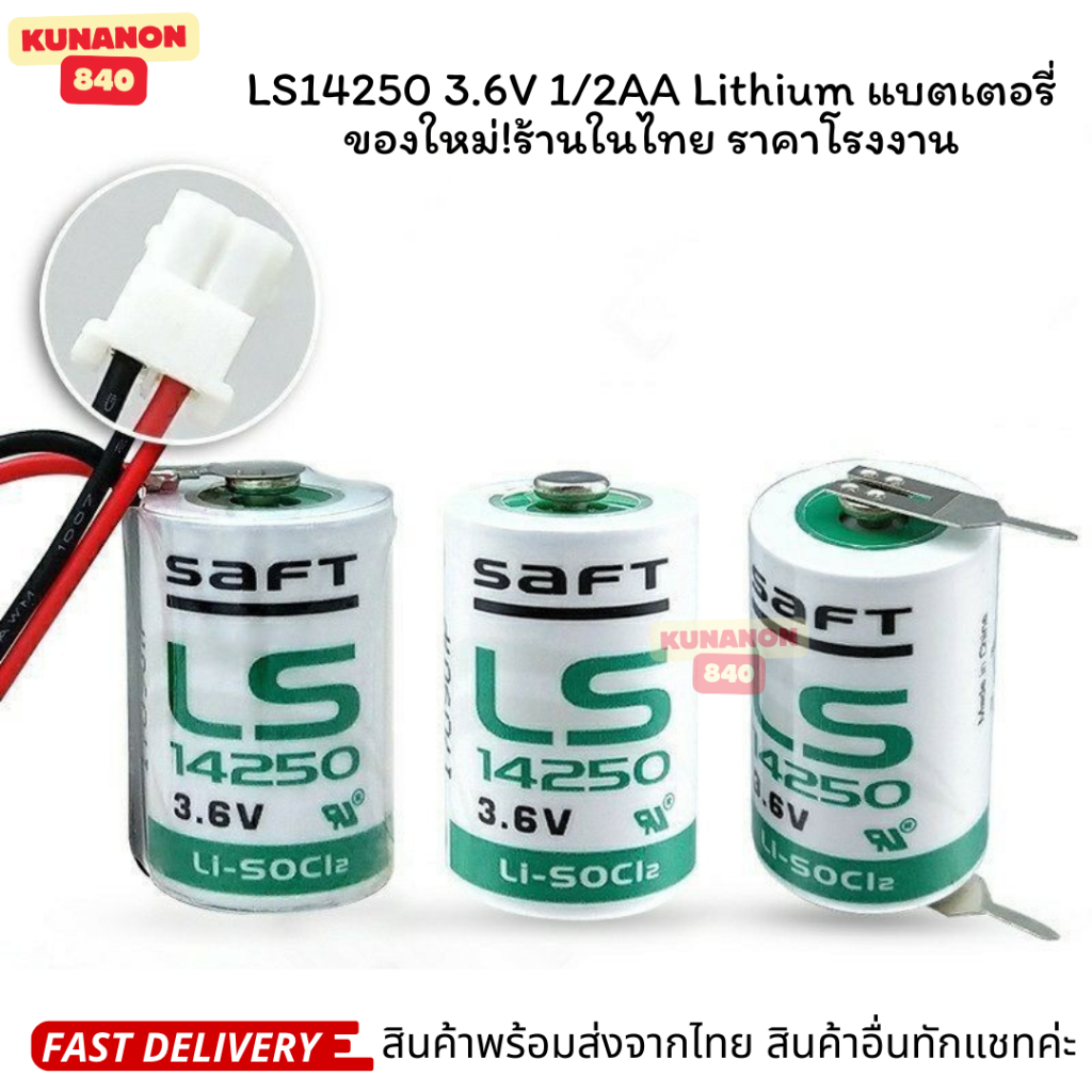 LS14250 3.6V 1/2AA Lithium แบตเตอรี่ ของใหม่!ร้านในไทย ราคาโรงงาน