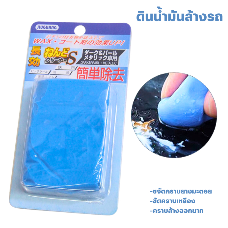 ( ตัวใหม่ ) ดินน้ำมันล้างรถ ดินน้ำมันขัดสีรถ  รถยนต์  ขัดสีรถยนต์ ทำความสะอาดรถ ล้างรถ ขจัดคราบเหลือง คราบขี้นก ยางมะตอย