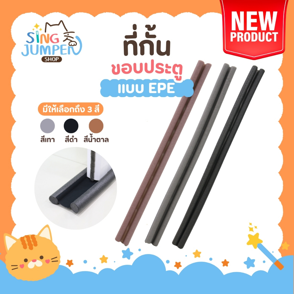 ที่กั้นประตู แบบสอด ที่ปิดช่องบานประตู คิ้วกั้นประตู ที่กันประตู กันฝุ่น กันแมลง กันแอร์ออก ป้องกันเสียง ให้เลือก 3 สี