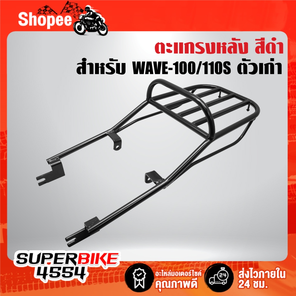 ตะแกรงหลัง สีดำ สำหรับ WAVE-100/110 ตัวเก่า,เวฟ100 ตัวเก่า,WAVE-110s,100S เก่า ไฟ2ตา,NICE100/110
