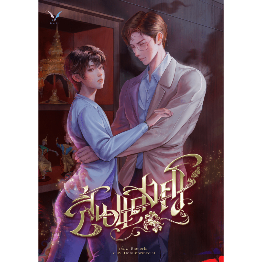 สิ้นแสงศร [นิยายวาย]