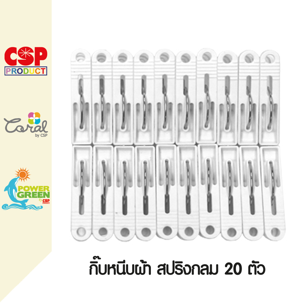 CSP แพค20 ตัว กิ๊บหนีบผ้า สปริงกลม