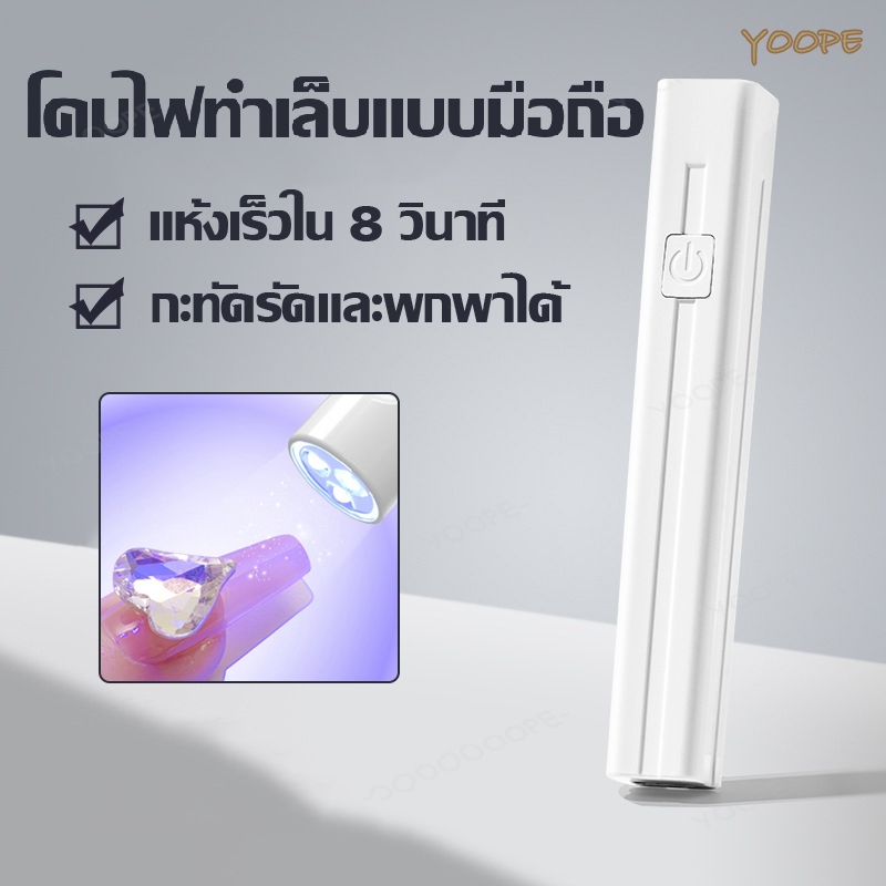 เครื่องอบเล็บเจล UV Led เครื่องอบเล็บ เครื่องอบเจล เครื่องอบสีเจล เครื่องอบเล็บขนาดพกพา แห้งเร็ว