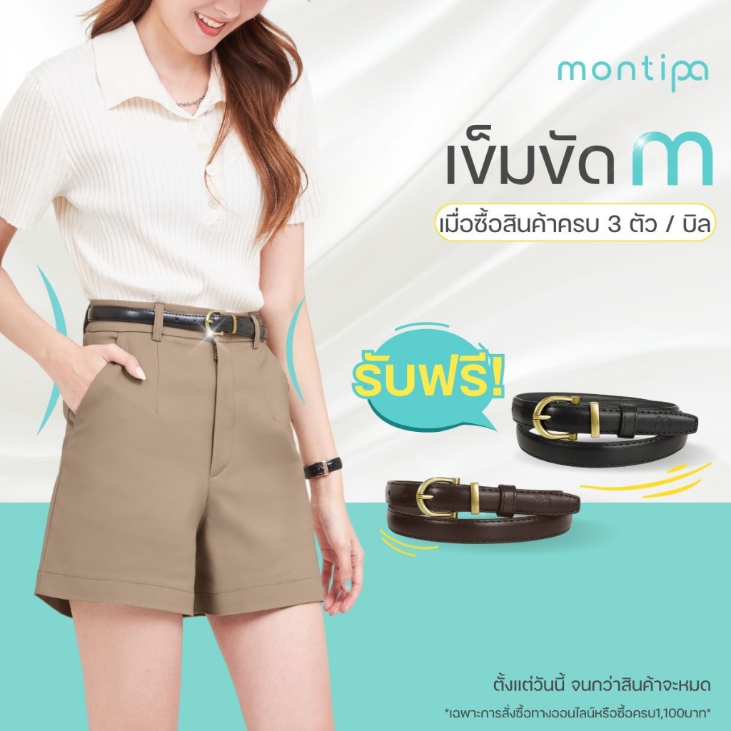 Montipa ซื้อสินค้าครบ 3 ตัวต่อบิลหรือ 1,100 บาท รับฟรี ! เข็มขัดปั๊มโลโก้ M สีดำ