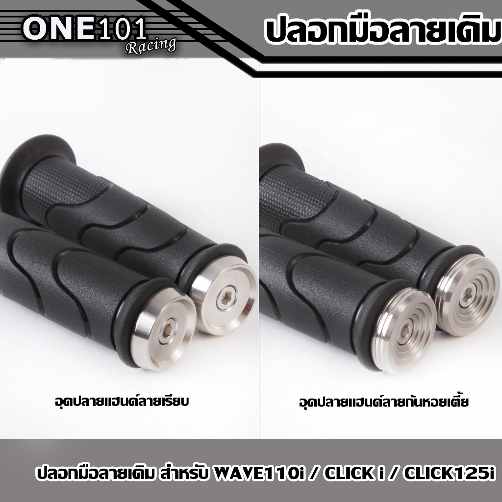 ปลอกแฮนด์ ปลอกมือเดิม ปลายเปิด HONDA YAMAHA ใส่ได้ทุกรุ่น ลายเดิม CLICKi-CLICK125i-W110i-DREAM110i ปลอกเดิมพร้อมอุดแฮนด์
