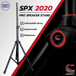 COMPACT SPX2020 ขาตั้งลำโพง ข้อต่อโลหะทุกจุด (ราคา 1อัน)ขาตั้งคอมแพค Speaker Stand ขาตั้งตู้ลำโพง ขาลำโพง SPX-2020