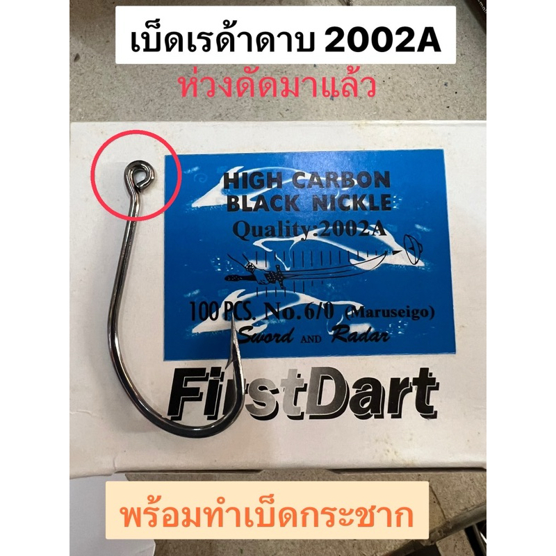 เรด้าดาบ รหัส 2002A ห่วงดัด เบ็ดกระชาก