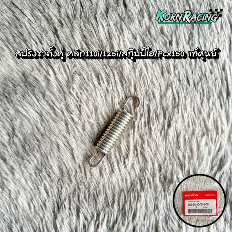 สปริงขาตั้งคู่ คลิก110i/125i/สกู๊ปปี้ไอ/Pcx150 แท้ศูนย์ 50520-KVB-900