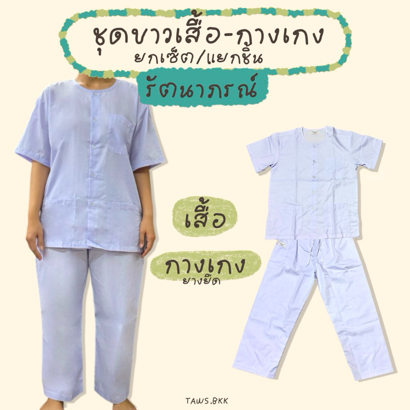 ชุดขาวปฏิบัติธรรม รัตนาภรณ์แท้ 💯 ไปวัดถือศีลกินเจ กงเต็ก เข้าพรรษา ทอดกฐิน TAWS