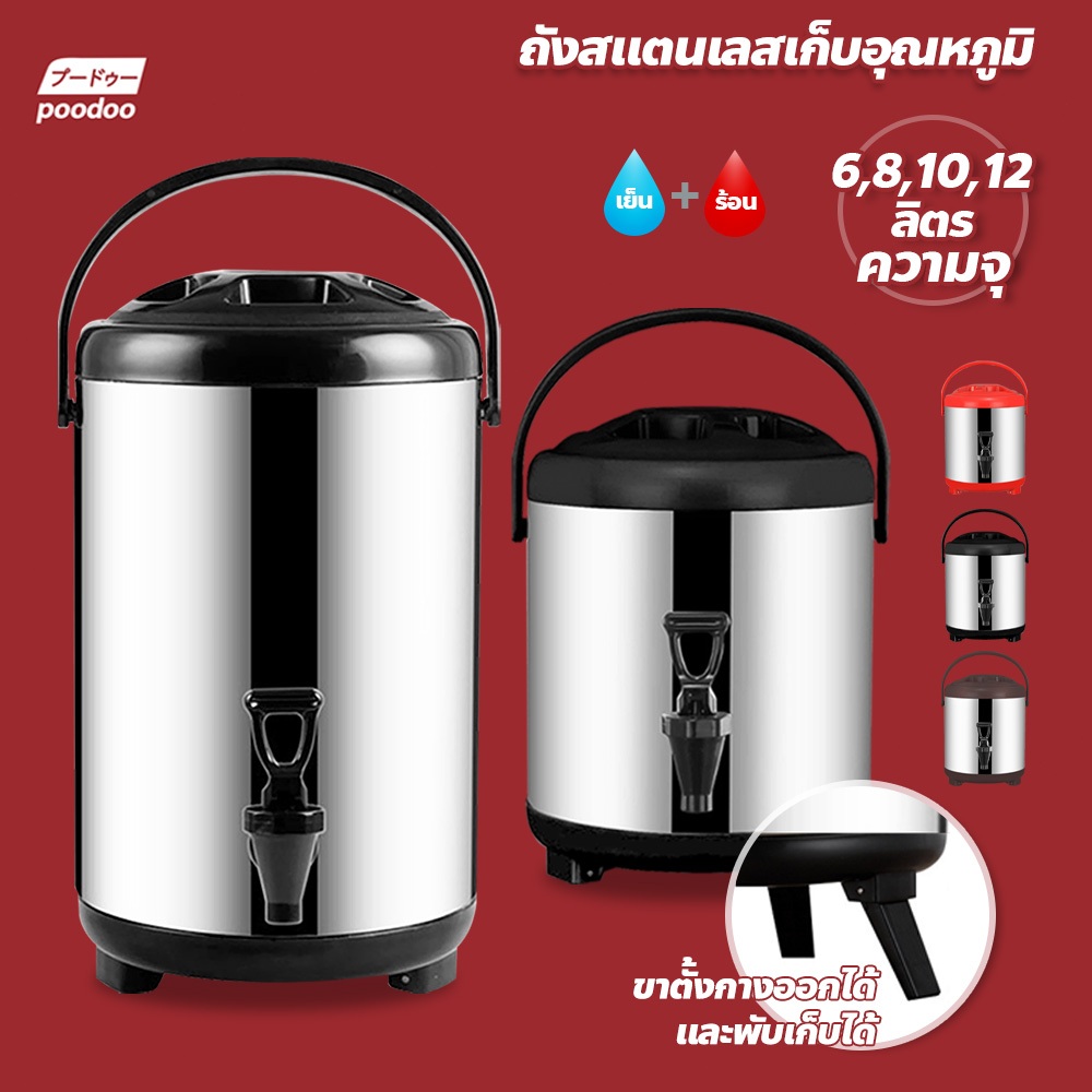 poodoo ถังพักชา สแตนเลส ขนาด 6-12ลิตร ถังชา เก็บอุณหภูมิร้อน-เย็น Cooler tank tea  ถังเก็บความร้อน