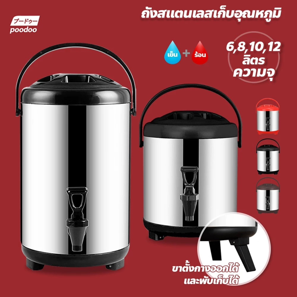 poodoo ถังพักชา สแตนเลส ขนาด 6-12ลิตร ถังชา เก็บอุณหภูมิร้อน-เย็น Cooler tank tea ถังเก็บความร้อน