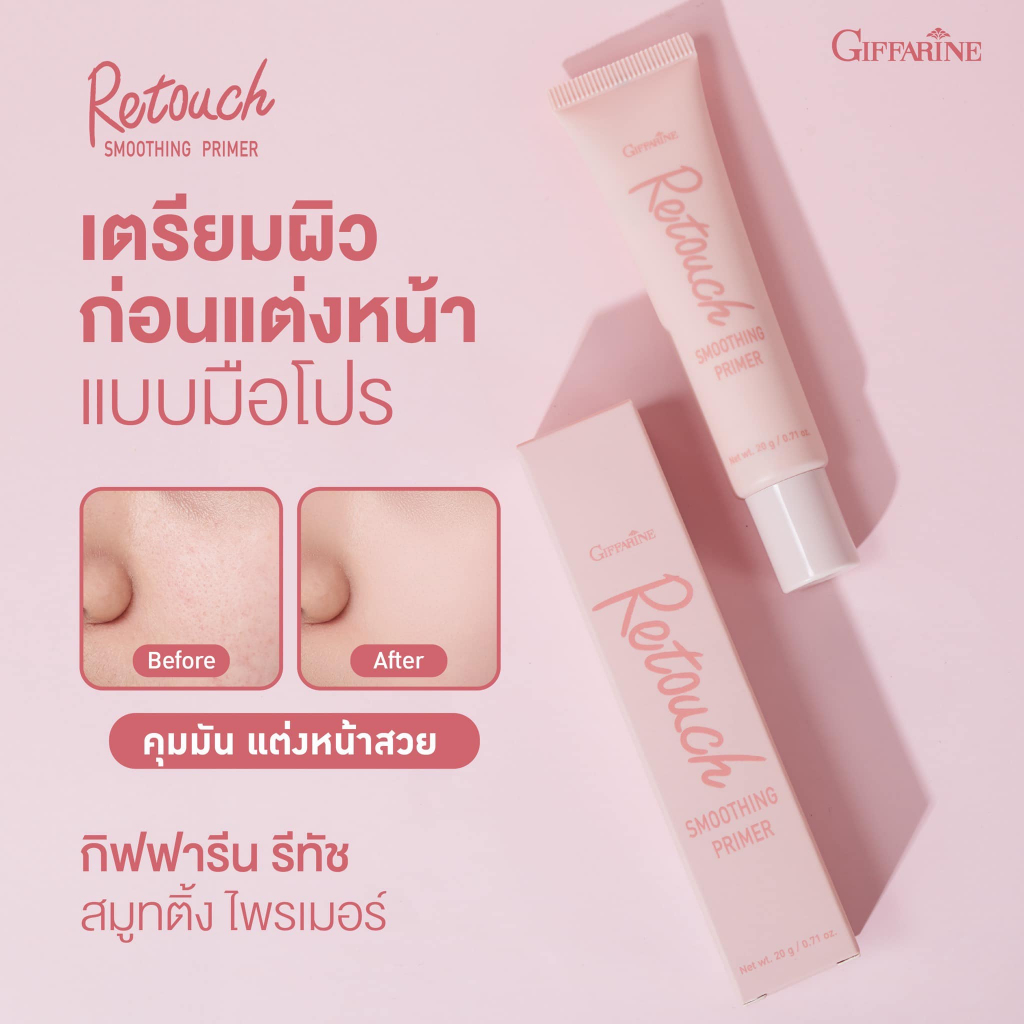 กิฟฟารีน รีทัช สมูทติ้ง ไพรเมอร์