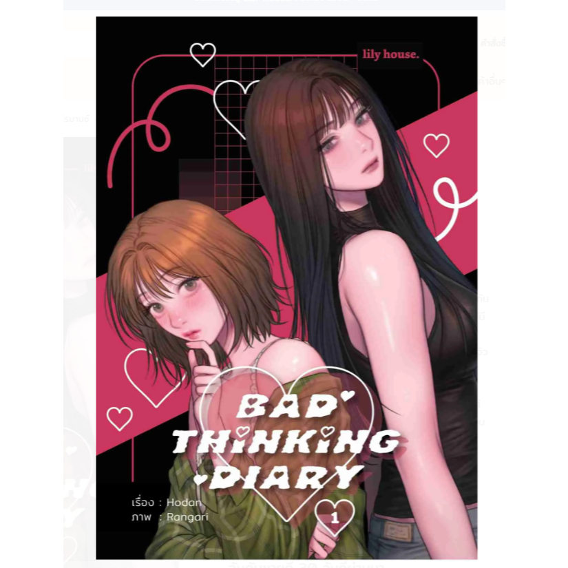 (COMIC) Bad Thinking Diary 1-6 การ์ตูนยูริ หญิงรักหญิง GL wlw หนังสือแท้จากร้านทางการ