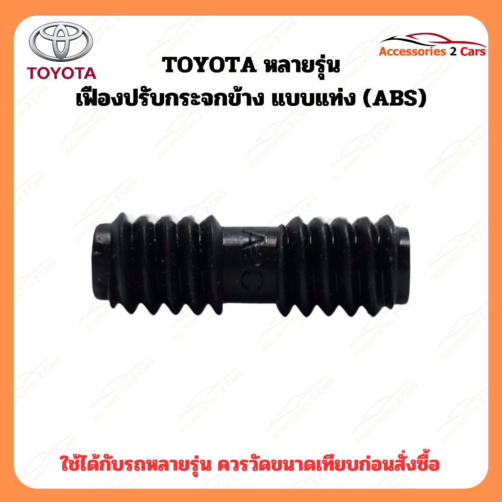 เฟืองพับกระจกมองข้าง Toyota หลายรุ่น  รหัส 0210-0006C