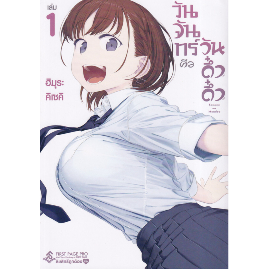 Bundanjai (หนังสือ) การ์ตูน วันจันทร์คือวันดึ๋งดึ๋ง เล่ม 1